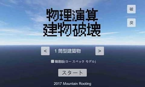 物理演算建筑破坏中文版图2
