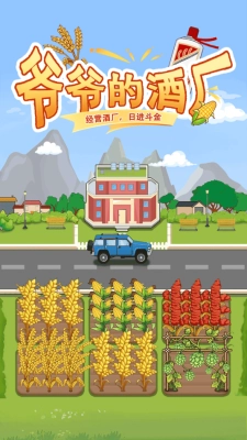 爷爷的酒厂游戏图4