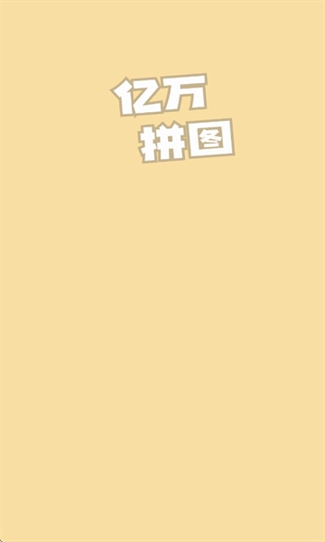 亿万拼图安装手机版1