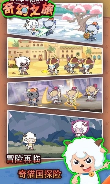 喜羊羊与灰太狼奇幻之旅图3