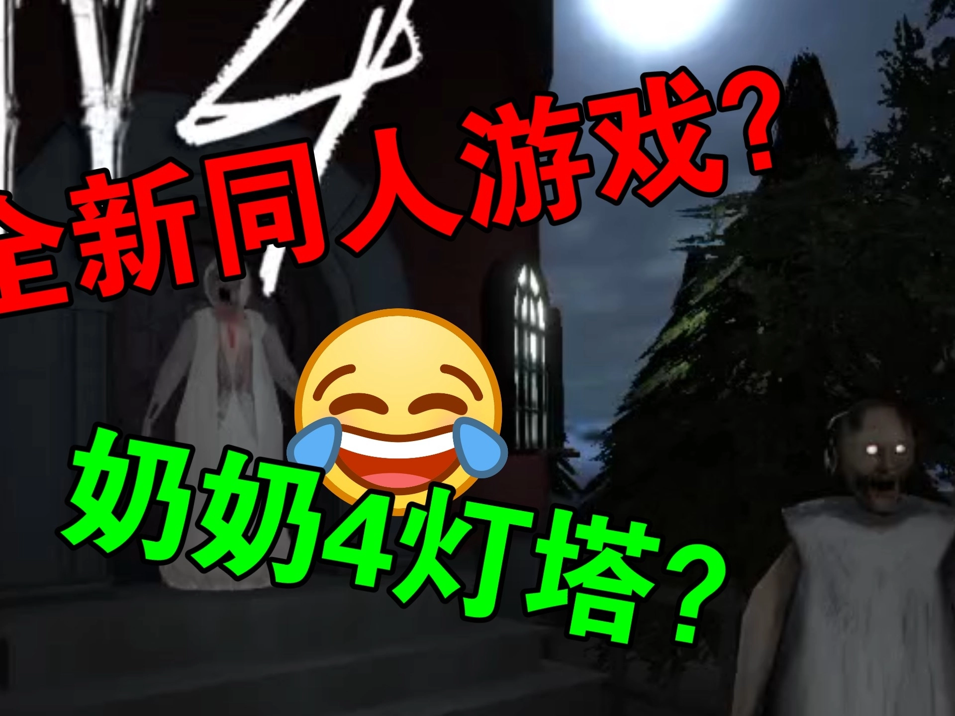 恐怖奶奶4灯塔图3