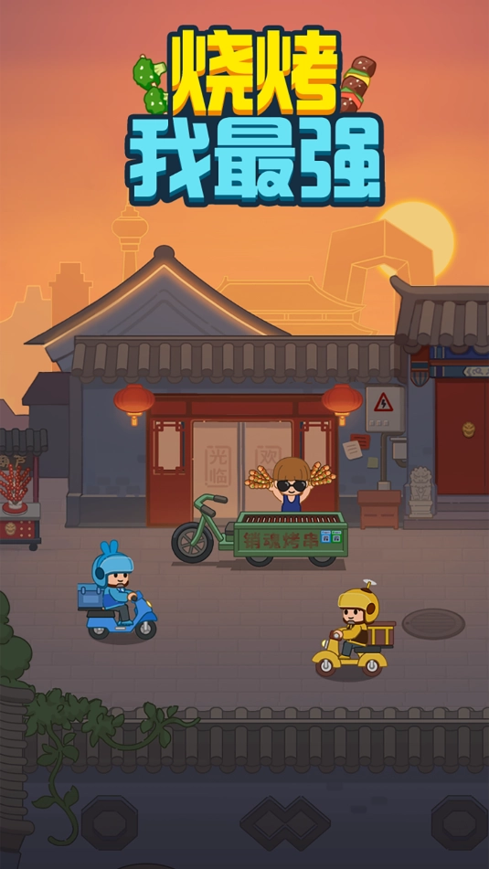 烧烤我最强手机版图1