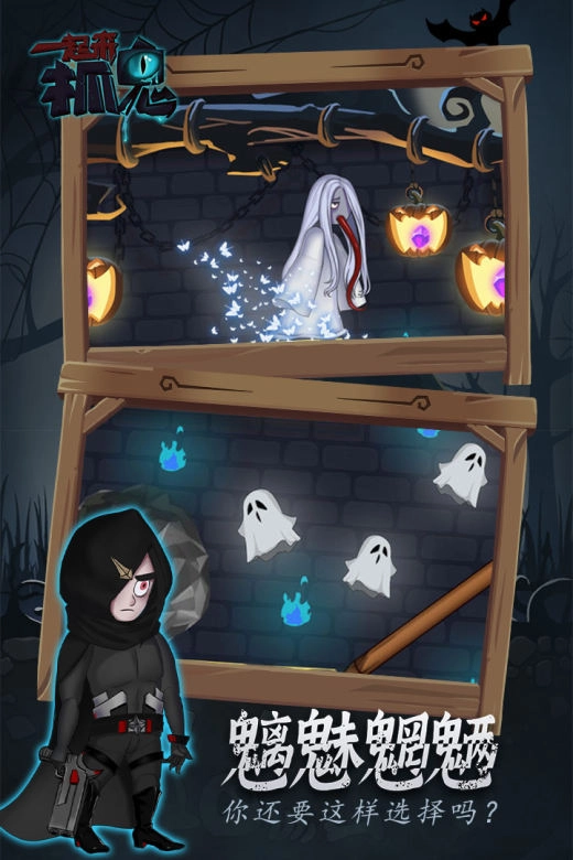 一起来抓鬼图2