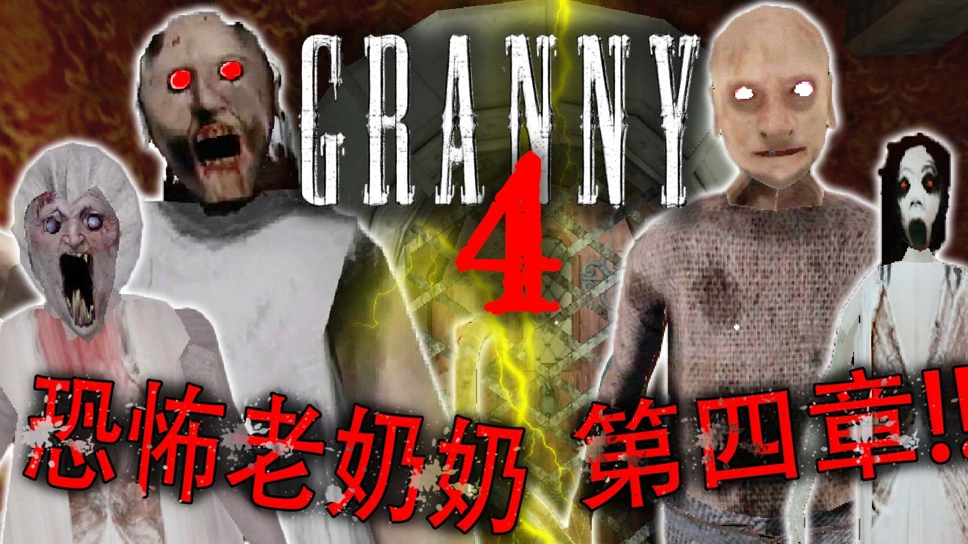 恐怖奶奶4灯塔图2