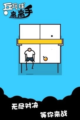 乒乓球高高手最新版图3