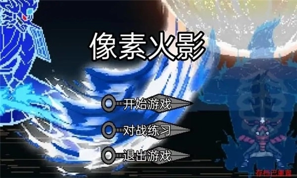 像素火影骨架传奇手游v1.16(2)