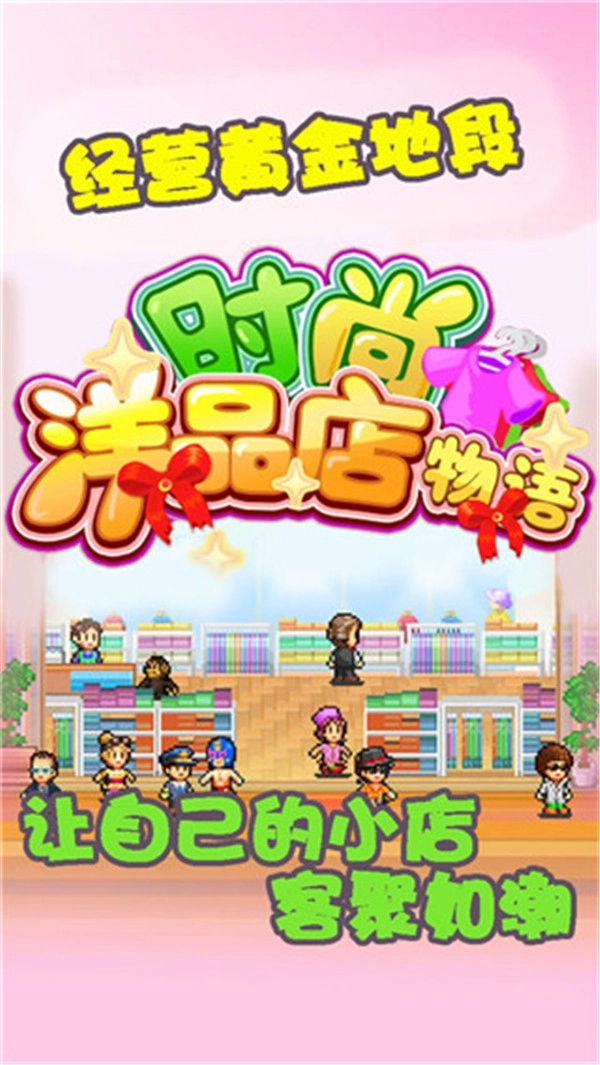 时尚洋品店物语安装(4)