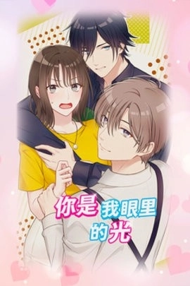 你是我眼里的光游戏图1