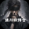 清川软件仓安卓版