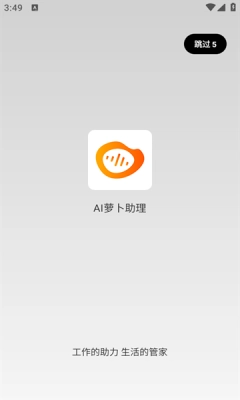 AI萝卜助理.2图3