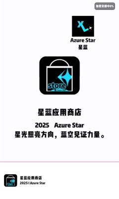 星蓝应用商店.0图3