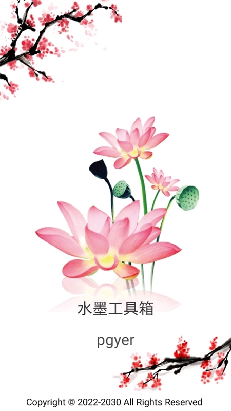 水墨工具箱最新版