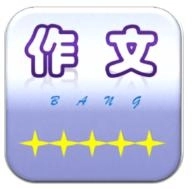 作文帮免费安装正版