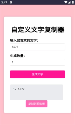 文字复制生成器手机版(3)