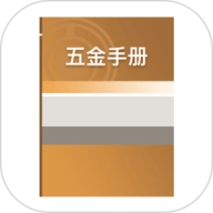 五金手册app免费版1.2
