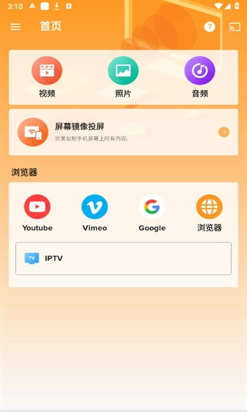 轩投屏设备手机版(1)