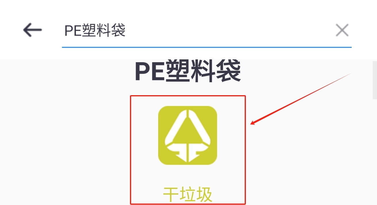 垃圾分类管家手机版(1)
