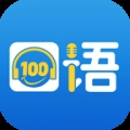 口语100免费最新版
