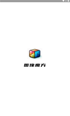 图像魔方安装手机版(4)