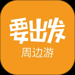 要出发周边游