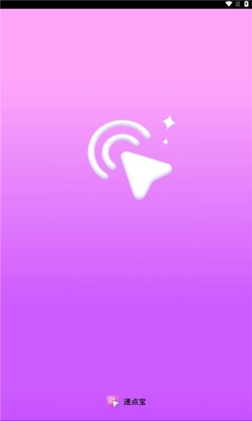 速点宝app安卓版2.0.1(1)