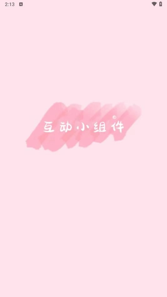 互动小组件官网版入口安装1.0.1图4