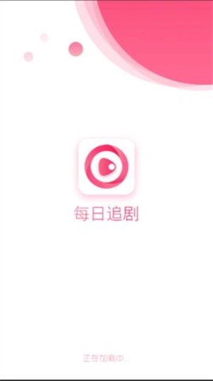 每日追剧app1.0.0(1)