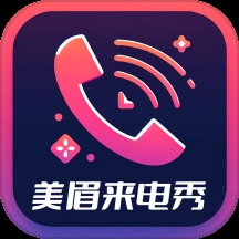 美眉来电秀软件2.5.2.4
