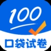 口袋试卷app1.0.0