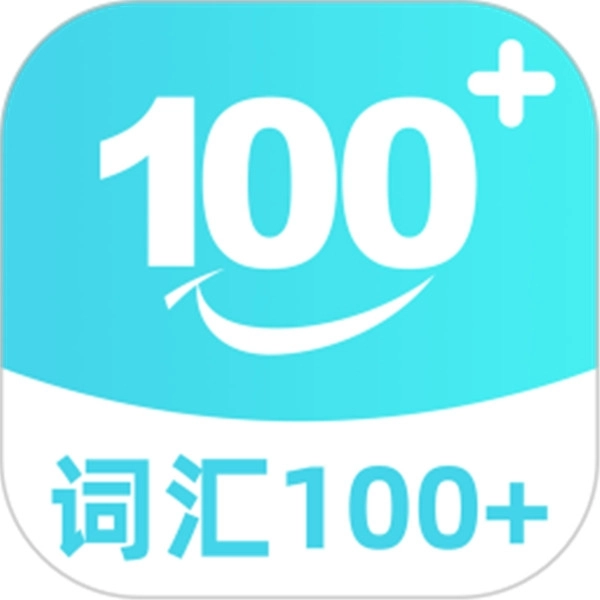 词汇100+安卓版