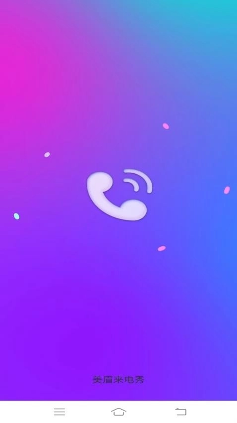 美眉来电秀软件2.5.2.4图1