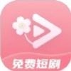 免費(fèi)短劇桃花軟件