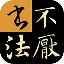 不厌书法免费安装