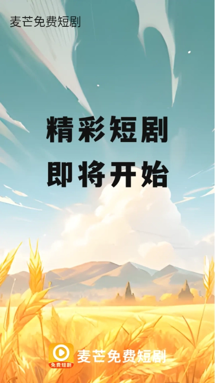 麦芒免费短剧_xm(1)