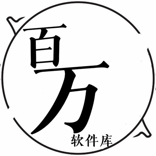 百万软件库.0