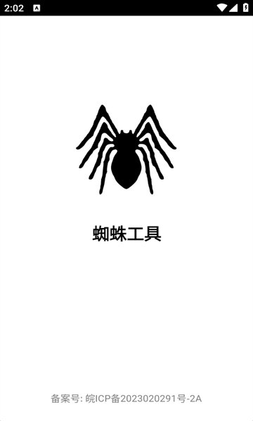 蜘蛛工具安装手机版(1)