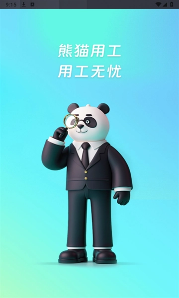 熊猫用工官方版1.0.8图1