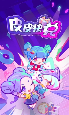 皮皮快兑免费图4