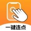一键连点软件免费版