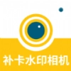 补卡水印相机安装手机版