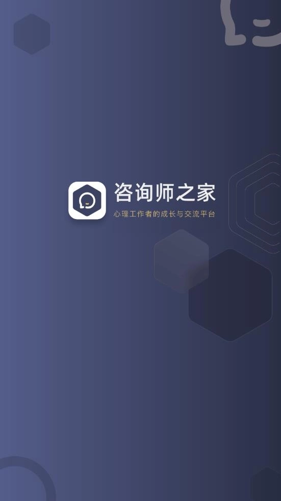 咨询师之家APP3.2.10图1
