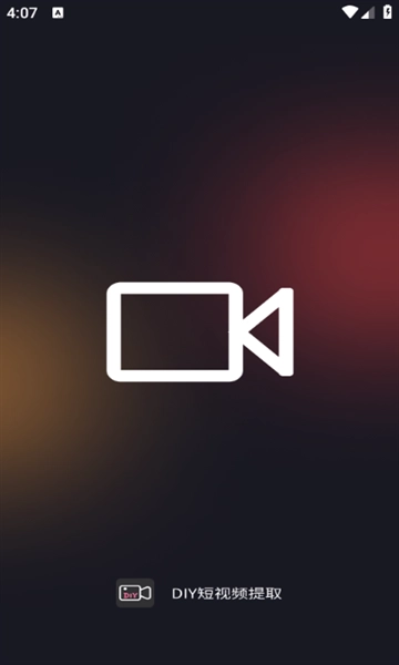 DIY短视频提取安卓版1.0.1(1)