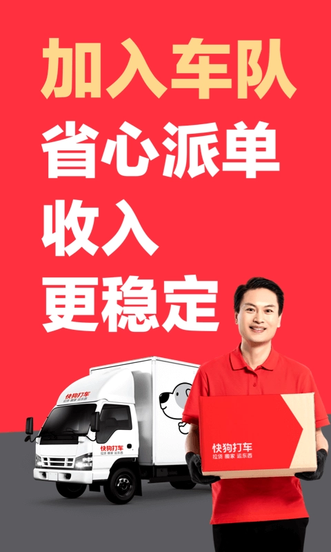 快狗打车拉货司机版