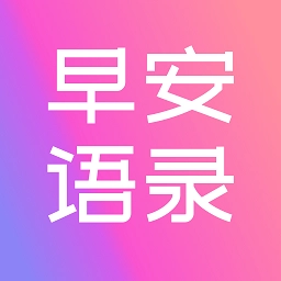 早安语录大全.2