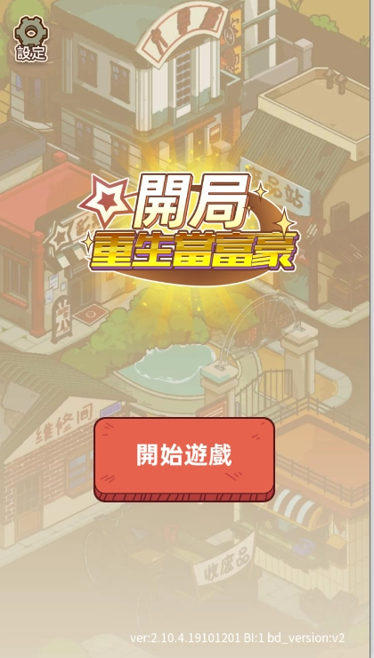 开局重生富豪图1