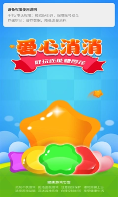 爱心消消游戏