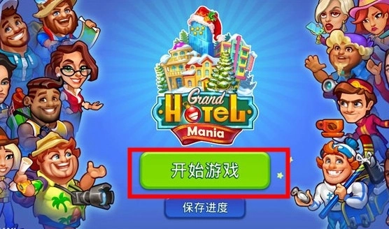 疯狂大酒店手机版4.11.2.8(3)