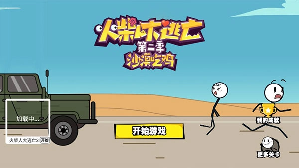 火柴人大逃亡2图4