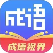 成语视界