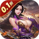 传奇三国0.1折版